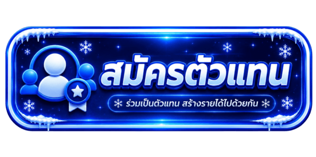 สมัครตัวแทน