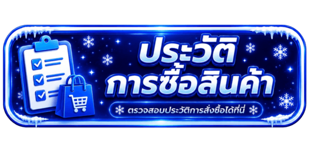 ประวัติซื้อสินค้า