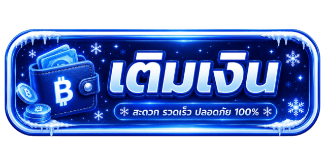 เติมเงิน