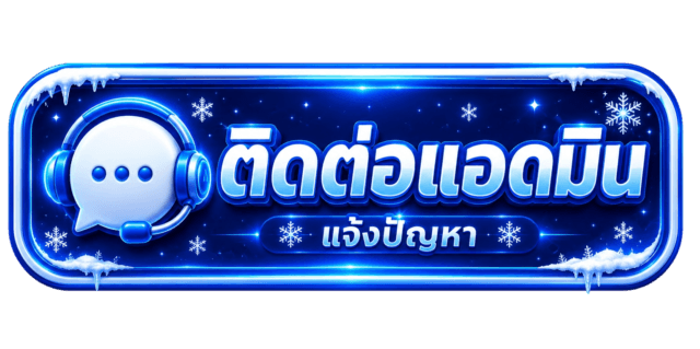 ติดต่อแอดมิน